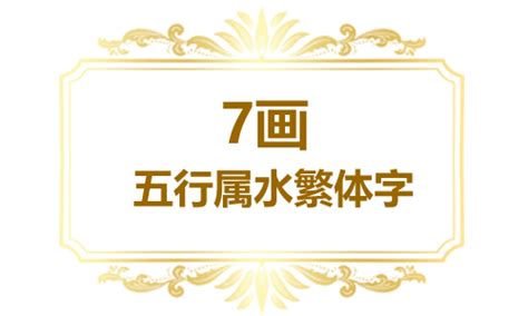 7筆畫|7画的字